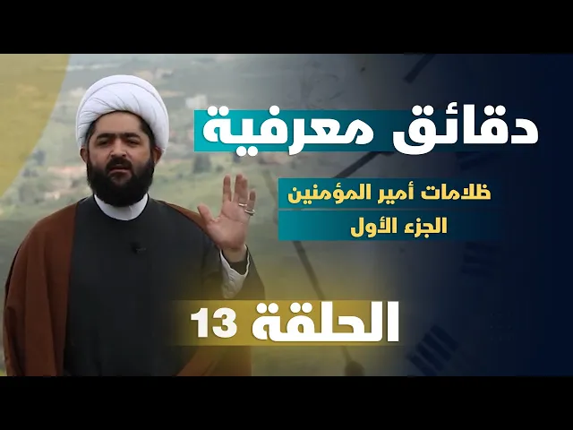 ⁣دقائق معرفية (ظلامات أمير المؤمنين (ع) الجزء الأول) حلقة (13)