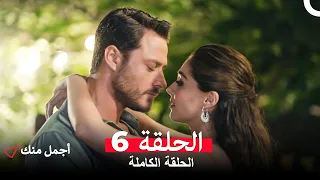 أجمل منك الحلقة 6 Arabic Dubbed 