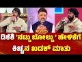 Download Lagu Republic Kannada Sangama 2025 : ಡಿಕೆಶಿ 'ನಟ್ಟು ಬೋಲ್ಟು' ಹೇಳಿಕೆಗೆ ಕಿಚ್ಚನ ಖಡಕ್ ಮಾತು | Kiccha Sudeep