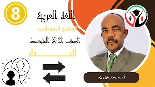 Al Badal Sudanese Curriculum Second Intermediate Grade 
