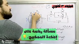 مسألة رخمة على إضاءة المصابيح فيزياء ٣ ثانوي أ ناجح الكومي 