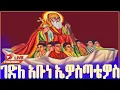 Lagu 📮 ገድለ ኤዎስጣቴዎስ ታኀሣሥ 18 መልክአ ኤዎስታጣዎስ ስንክሳር  @mekdifamili  #ethiopianorthodoxtewahdochurch #saintmary