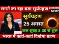 Download Lagu 24 अगस्त 2025, पूर्णिमा का सबसे बड़ा सूर्यग्रहण😱,24 august 2025,भारत में ग्रहण कहां दिखेगा, #grahan