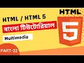 HTML HTML 5 Bangla Tutorial Part-22 HTML Multimedia