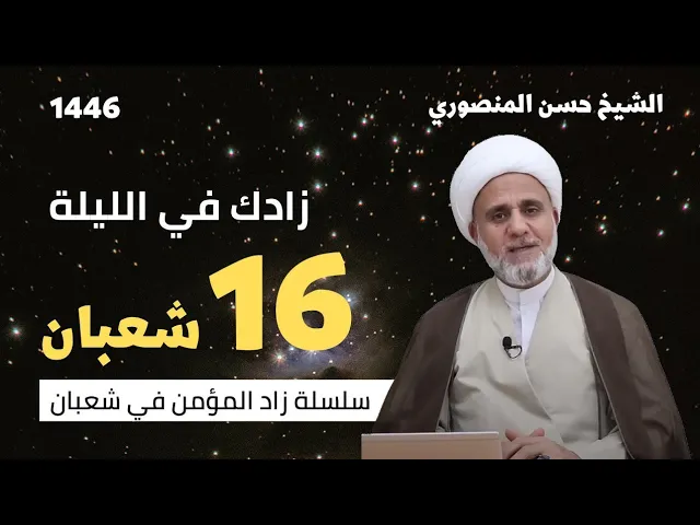 ⁣زادك في الليلة 16 من شعبان/سلسلة زاد المؤمن في شعبان 1446