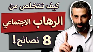 كيف تتخلص من الرهاب الاجتماعي 