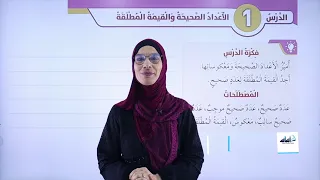 الصف السادس 6 رياضيات درس الأعداد الصحيحة والقيمة المطلقة مع فيروز دراغمة 