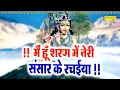 Download Lagu मैं हूँ शरण में तेरी संसार के रचईया | Mai Hu Sharan Me Teri | Nonstop Krishan Bhajan | Shyam Bhajan