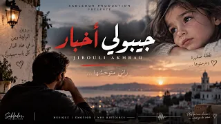 جيبولي أخبار                    أغنية جزائرية حزينة                       دندنها