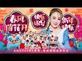 2026 Angeline阿妮｜春风催花开·快乐讯号·新年快乐｜ 发大财｜Official 4k MV｜阿妮音樂課室