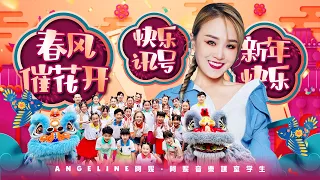 2026 Angeline阿妮 春风催花开 快乐讯号 新年快乐 发大财 Official 4k MV 阿妮音樂課室 