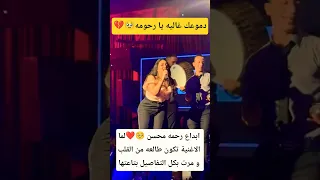 رحمه محسن لما الاغنية تكون طالعه من القلب و مرت بكل التفاصيل بتاعتها 