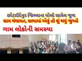 Download Lagu છોટાઉદેપુર જિલ્લાના ધોળી સામેલ જુથ ગ્રામ પંચાયત, સભામાં એવું તો શું થયું જુઓ!,  
