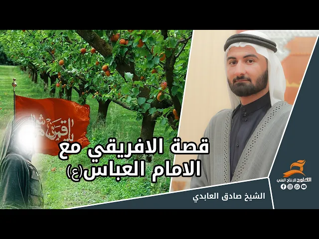 ⁣قصة الافريقي مع الامام العباس | الشيخ صادق العابدي