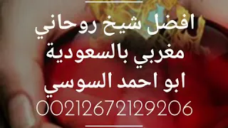 اقوى شيخ روحاني بالمغرب 