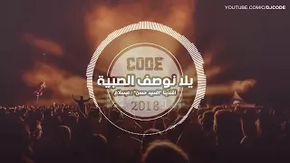 يلا نوصف الصبية   وعبسلام   ريمكس جديد دندنها