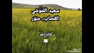 من أحلى مواويل سعيد اللموشي زهو ابنادم زرع وحشيش 