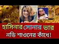 বেহায়া নডি শাওনের হাসিনার সোনা কান্ডে এ কেমন সাফাই! | মেহের আফরোজ শাওন | শেখ হাসিনা | ৮৩২ ভরি সোনা 