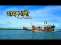 Download Lagu মহেশখালী | বাংলাদেশের পাহাড়ি দ্বীপ || মৈনাকপর্বত|আদিনাথ  
