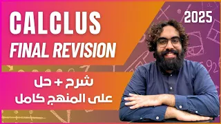 Calculas Final Revision 2025 Mr Mohamed Kelany شرح وحل علي المنهج بالكامل  Calculas Final Revision 2025 Mr Mohamed Kelany شرح وحل علي المنهج بالكامل