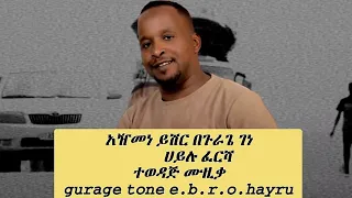 ሀይሉ ፈርሻ አዠመነ የሰርግ ሙዚቃ ጉራጊኛሙዚቃ Guragignamusic5644 TESFAONLINETV1 