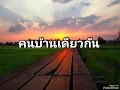 คนบ้านเดียวกัน -ไผ่ พงศธร