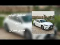 العاشق الهايم | بطيء | صدى نجران