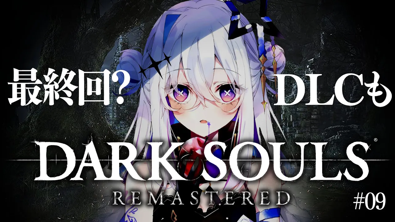 【DARK SOULS REMASTERED】#09 絵画世界へ！！全然最終回じゃない！！完全初見ダークソウル！初フロムゲー！！【天音かなた/ホロライブ】
