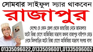 আজ সোমবার আমি থাকবো রাজাপুর অফিসে। কল করুনঃ 01335096022, 01335096001, 01335096002 saiful tv saiful
