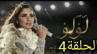 مسلسل لؤلؤ الحلقة4 الحلقة الرابعة من مسلسل لؤلؤ 