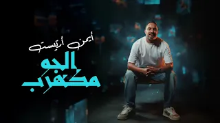 Ayman Artist El Gaw Mekahrab Official Music Video 2025 أيمن أرتيست الجو مكهرب 
