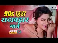 Lagu 90's हिंदी सदाबहार गाने | 90s Love Songs | Hindi Song | 90s Hits Hindi Songs |Sadabahar Song Jukebox