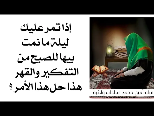 ⁣إذا تمر عليك ليلة وليلتين ما تنام بيها للصبح من القهر والتفكير .. هذا هو الحل.