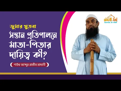 সন্তান প্রতিপালনে মাতা পিতার দায়িত্ব কী?