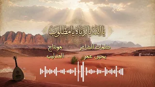 قال الفتى يحيى عمر   أغنية يمنية بالذكاء الاصطناعي        العندليب دندنها