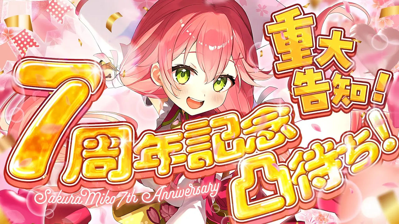 【#さくらみこ7周年】告知アリ‼ 7周年凸待ちするにぇぇぇぇえええええええぇえ‼【ホロライブ/さくらみこ】