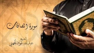                                               الشيخ عبد الله الجهني   سورة الصافات دندنها