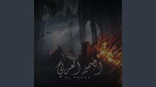 الضمير العربي 