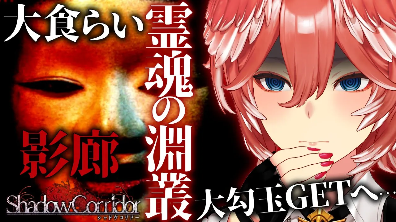 【 Shadow Corridor／影廊 】ノーデスで大勾玉GET。4個目・5個目をGETして真ENDみるための新ステージ解放させるぞ！【鷹嶺ルイ/ホロライブ】