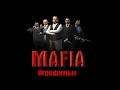 Mafia: The City of Lost Heaven [Игрофильм]