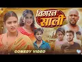 बिगड़ल साली | Bigral Sali | Priti Raj \u0026 Amit Raja | New Comedy Video | Leo Bhojpuri Comedy