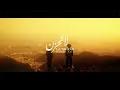 Maher Zain - La Tahzan | ماهر زين - لا تَحزَن