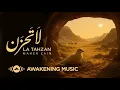 Maher Zain - La Tahzan | ماهر زين - لا تَحزَن