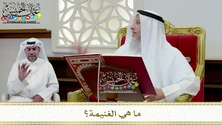       ما هي الغنيمة    عثمان الخميس دندنها