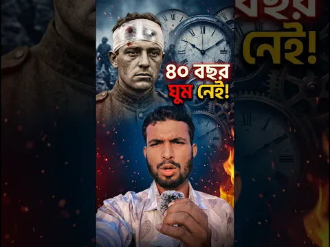 মাথায় গুলি লাগার পর টানা ৪০ বছর ঘুমাননি এই সৈনিক! 😱🧠 | The Man Who Never Slept #shorts