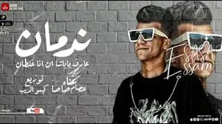 ندمان عارف يا باشا ان انا غلطان عصام صاصا 