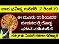 Lagu ಜನೆವರಿ 12 ರಿಂದ 19 ರವರೆಗೆ ವಾರ ಭವಿಷ್ಯ ಈ 3 ರಾಶಿಯವರ ಜೀವನದಲ್ಲಿ ದೊಡ್ಡ ಘಟನೆ ನಡೆಯಲಿದೆ  VARA BHAVISHYA