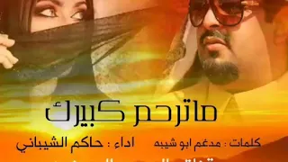 شيلة ماترحم كبيرك كلمات مدغم ابو شيبه اداء حاكم الشيباني 