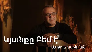 Ashot Arakelyan - Kyanqe Bem e
