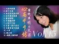 Download Lagu 【經典金曲】黃曉君之歌第十五集【明日天涯/熱淚燙傷我的臉/心有千千結/相聚少離別多】Songs Of Huang Xiao Jun Vol. 15